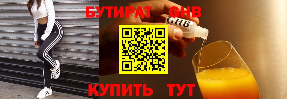 БУТИРАТ 99% Волоколамск
