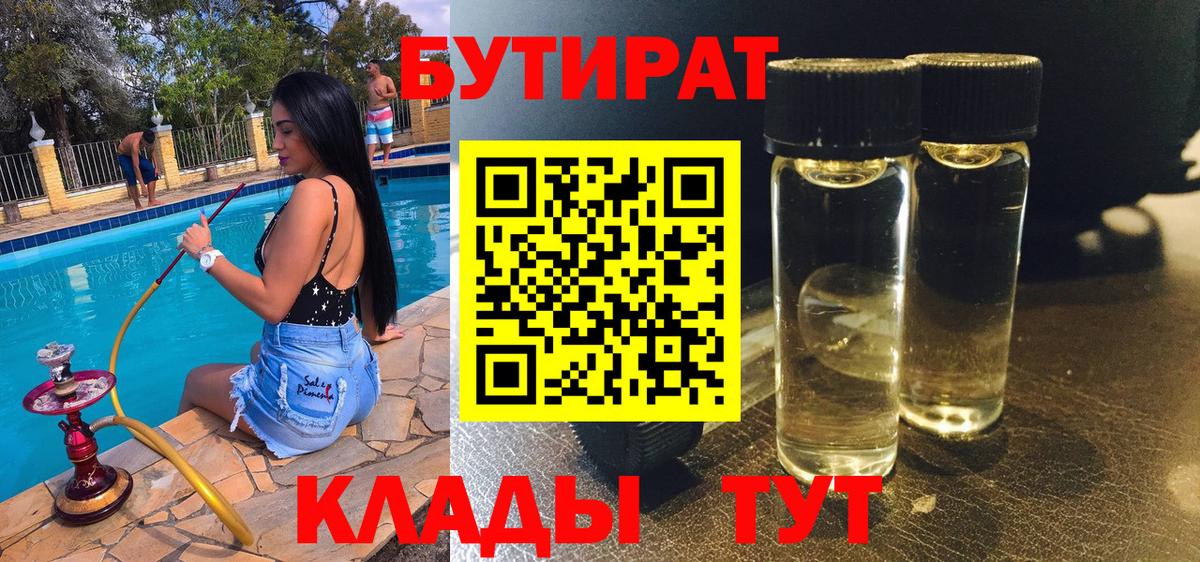 Волоколамск  БУТИРАТ  Вход с VPN  Бутират 1.4BDO 
